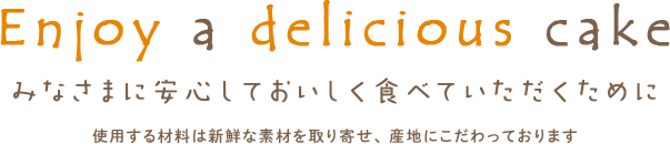 みなさまに安心しておいしく食べていただくために