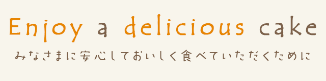 Tみなさまに安心しておいしく食べていただくために